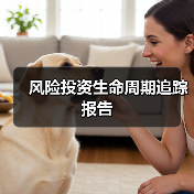 风险投资生命周期追踪报告(图1) 风险投资生命周期追踪报告(图1)