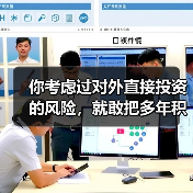 你考虑过对外直接投资的风险,就敢把多年积蓄砸进陌生国度吗?(图4) 你考虑过对外直接投资的风险,就敢把多年积蓄砸进陌生国度吗?(图4)
