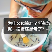 为什么我算准了所有数据,投资还是亏了?——影响投资风险的那些隐藏变量(图1) 为什么我算准了所有数据,投资还是亏了?——影响投资风险的那些隐藏变量(图1)