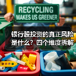 银行股投资的真正风险是什么?四个维度拆解其脆弱性(图1) 银行股投资的真正风险是什么?四个维度拆解其脆弱性(图1)