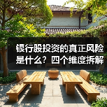 银行股投资的真正风险是什么?四个维度拆解其脆弱性(图2) 银行股投资的真正风险是什么?四个维度拆解其脆弱性(图2)