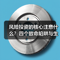 风险投资的核心注意什么?四个致命陷阱与生存法则(图3) 风险投资的核心注意什么?四个致命陷阱与生存法则(图3)