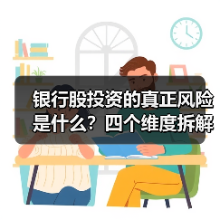 银行股投资的真正风险是什么?四个维度拆解其脆弱性(图3) 银行股投资的真正风险是什么?四个维度拆解其脆弱性(图3)