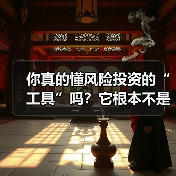 你真的懂风险投资的“工具”吗?它根本不是你想的那些钱和条款(图3) 你真的懂风险投资的“工具”吗?它根本不是你想的那些钱和条款(图3)
