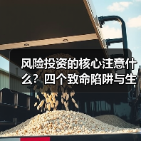 风险投资的核心注意什么?四个致命陷阱与生存法则(图4) 风险投资的核心注意什么?四个致命陷阱与生存法则(图4)