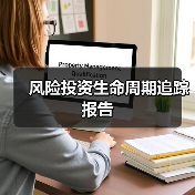 风险投资生命周期追踪报告(图4) 风险投资生命周期追踪报告(图4)