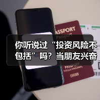你听说过“投资风险不包括”吗?当朋友兴奋地推荐理财时,你可曾想过这句话的陷阱?(图1) 你听说过“投资风险不包括”吗?当朋友兴奋地推荐理财时,你可曾想过这句话的陷阱?(图1)