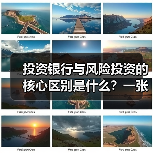 投资银行与风险投资的核心区别是什么?一张生命周期与风险配比图讲透(图1) 投资银行与风险投资的核心区别是什么?一张生命周期与风险配比图讲透(图1)