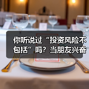 你听说过“投资风险不包括”吗?当朋友兴奋地推荐理财时,你可曾想过这句话的陷阱?(图4) 你听说过“投资风险不包括”吗?当朋友兴奋地推荐理财时,你可曾想过这句话的陷阱?(图4)