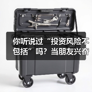 你听说过“投资风险不包括”吗?当朋友兴奋地推荐理财时,你可曾想过这句话的陷阱?(图3) 你听说过“投资风险不包括”吗?当朋友兴奋地推荐理财时,你可曾想过这句话的陷阱?(图3)