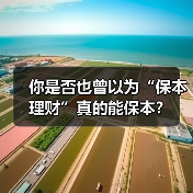 你是否也曾以为“保本理财”真的能保本?(图4) 你是否也曾以为“保本理财”真的能保本?(图4)