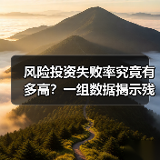 风险投资失败率究竟有多高?一组数据揭示残酷真相(图3) 风险投资失败率究竟有多高?一组数据揭示残酷真相(图3)
