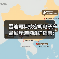 雷迪司科技宏明电子产品展厅选购维护指南:五大实用方法(图2) 雷迪司科技宏明电子产品展厅选购维护指南:五大实用方法(图2)