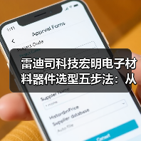 雷迪司科技宏明电子材料器件选型五步法:从需求到维护(图2) 雷迪司科技宏明电子材料器件选型五步法:从需求到维护(图2)