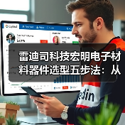 雷迪司科技宏明电子材料器件选型五步法:从需求到维护(图1) 雷迪司科技宏明电子材料器件选型五步法:从需求到维护(图1)