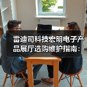 雷迪司科技宏明电子产品展厅选购维护指南:五大实用方法(图3) 雷迪司科技宏明电子产品展厅选购维护指南:五大实用方法(图3)