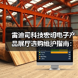 雷迪司科技宏明电子产品展厅选购维护指南:五大实用方法(图4) 雷迪司科技宏明电子产品展厅选购维护指南:五大实用方法(图4)