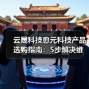 云晟科技愈元科技产品选购指南:5步解决维护与常见问题(图2) 云晟科技愈元科技产品选购指南:5步解决维护与常见问题(图2)