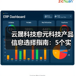 云晟科技愈元科技产品信息选择指南：5个实