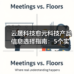 云晟科技愈元科技产品信息选择指南:5个实用方法助你避坑(图3) 云晟科技愈元科技产品信息选择指南:5个实用方法助你避坑(图3)