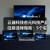 云晟科技愈元科技产品信息选择指南:5个实用方法助你避坑(图4) 云晟科技愈元科技产品信息选择指南:5个实用方法助你避坑(图4)