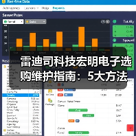 雷迪司科技宏明电子选购维护指南:5大方法解析常见问题(图1) 雷迪司科技宏明电子选购维护指南:5大方法解析常见问题(图1)