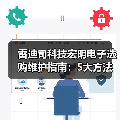雷迪司科技宏明电子选购维护指南:5大方法解析常见问题(图4) 雷迪司科技宏明电子选购维护指南:5大方法解析常见问题(图4)