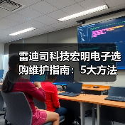 雷迪司科技宏明电子选购维护指南:5大方法解析常见问题(图3) 雷迪司科技宏明电子选购维护指南:5大方法解析常见问题(图3)