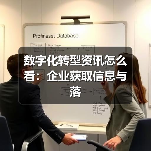 数字化转型资讯怎么看：企业获取信息与落地决策的实用方法