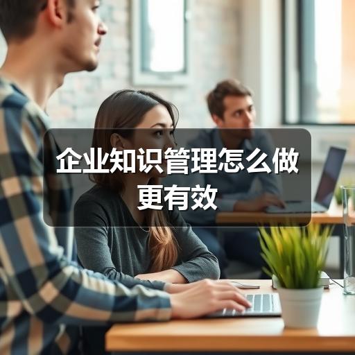 企业知识管理怎么做更有效(图3) 企业知识管理怎么做更有效