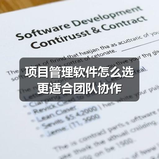 项目管理软件怎么选更适合团队协作