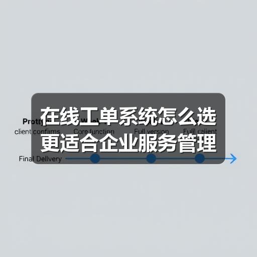 在线工单系统怎么选更适合企业服务管理